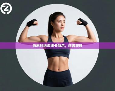 伯恩利绝杀纽卡斯尔，逆袭获胜