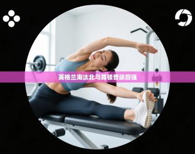 英格兰淘汰北马其顿晋级四强