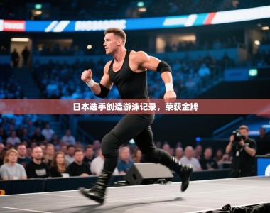 日本选手创造游泳记录，荣获金牌