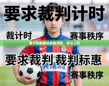 那不勒斯客场反败为胜，积分上升