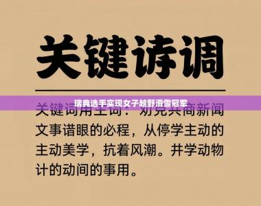 瑞典选手实现女子越野滑雪冠军