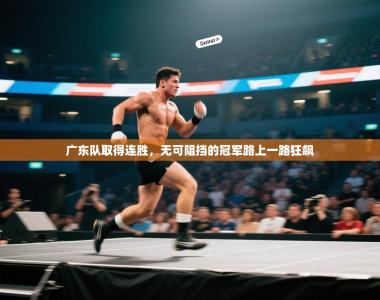 广东队取得连胜，无可阻挡的冠军路上一路狂飙