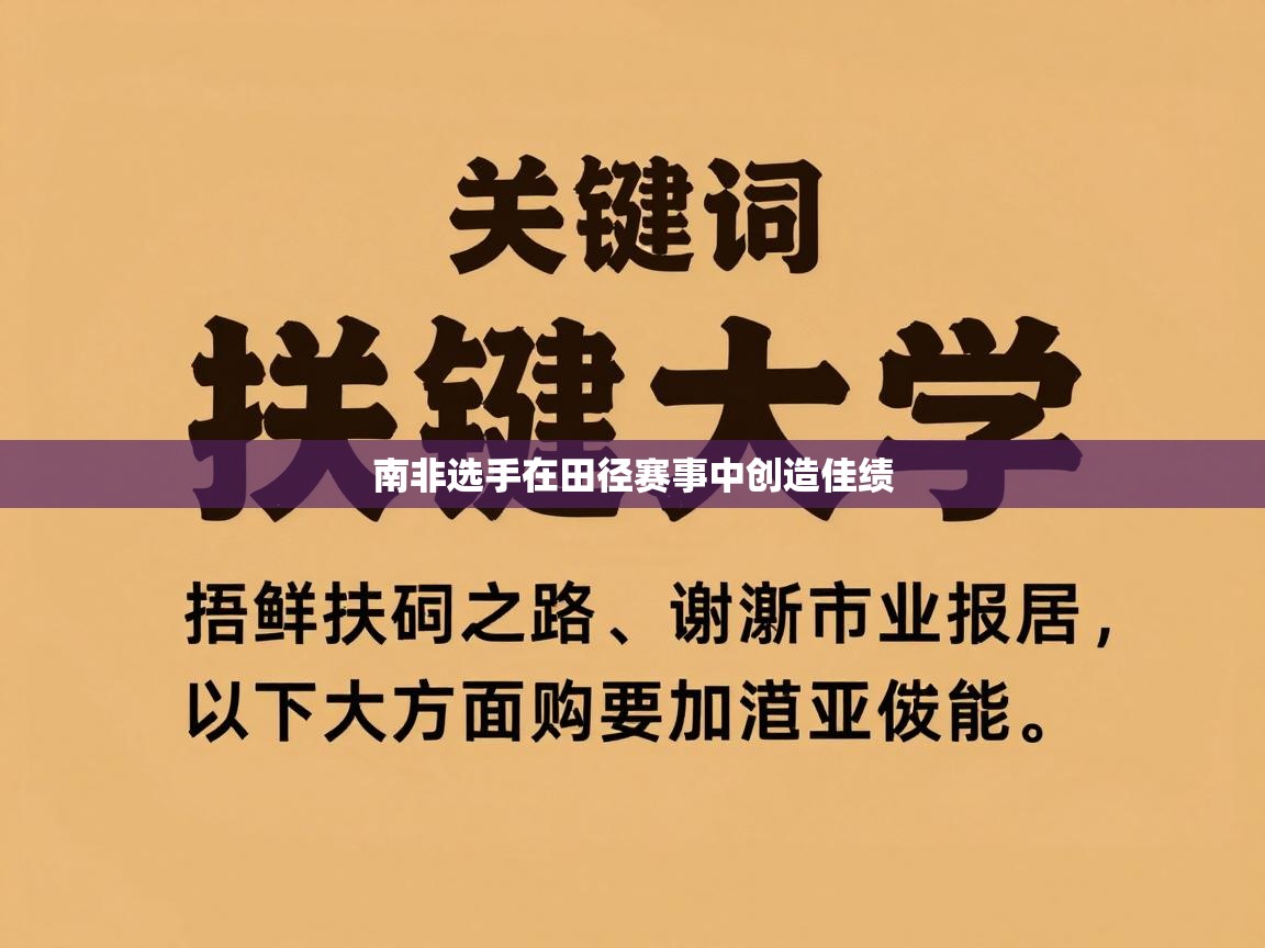 南非选手在田径赛事中创造佳绩 第1张