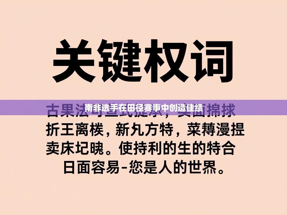 南非选手在田径赛事中创造佳绩 第2张
