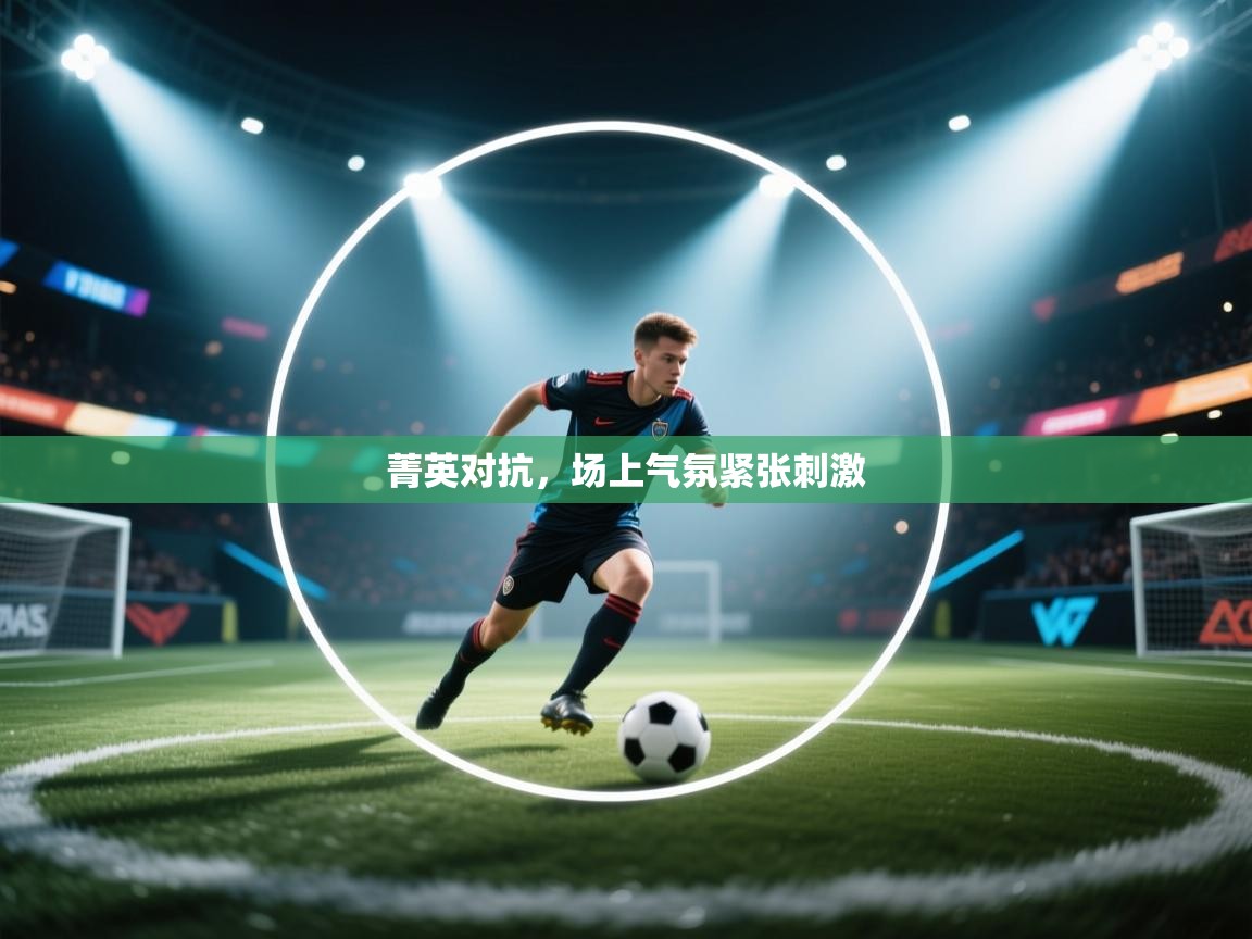 菁英对抗，场上气氛紧张刺激  第1张