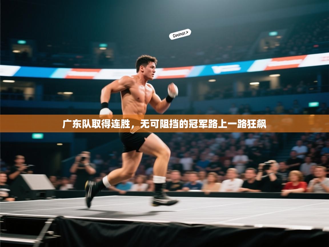 广东队取得连胜,无可阻挡的冠军路上一路狂飙 第1张
