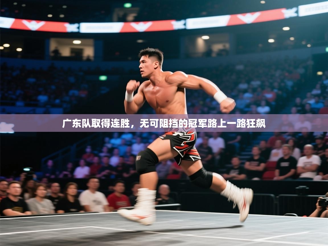 广东队取得连胜,无可阻挡的冠军路上一路狂飙 第2张