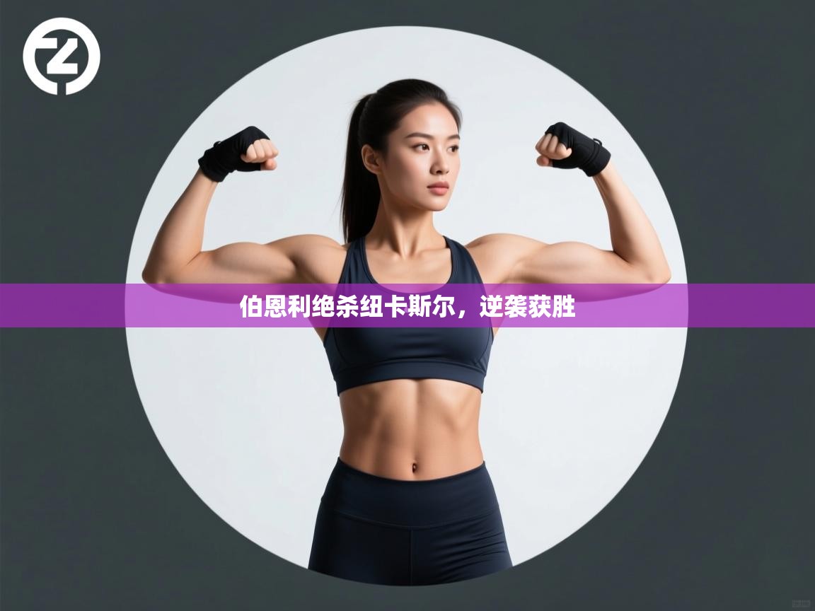 伯恩利绝杀纽卡斯尔,逆袭获胜 第1张