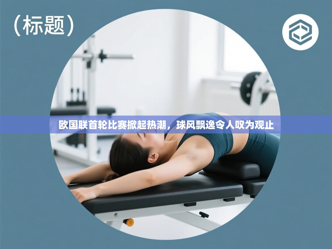 欧国联首轮比赛掀起热潮,球风飘逸令人叹为观止 第1张
