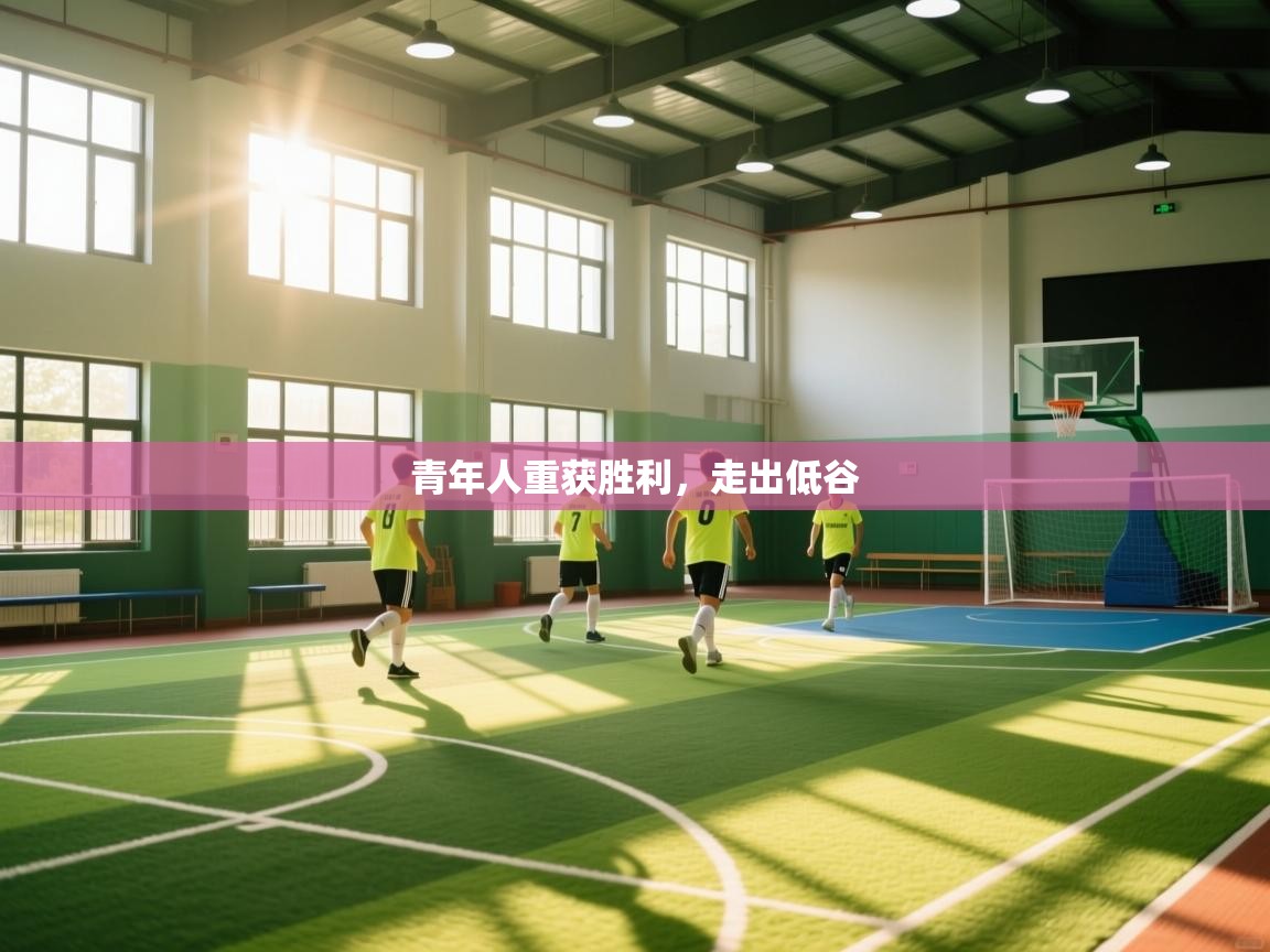 青年人重获胜利,走出低谷 第2张