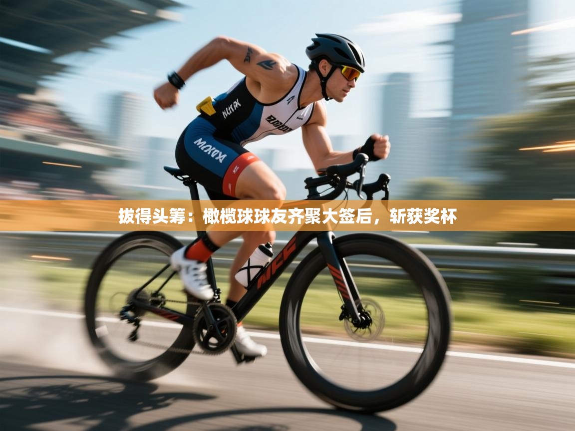 拔得头筹：橄榄球球友齐聚大签后，斩获奖杯  第1张