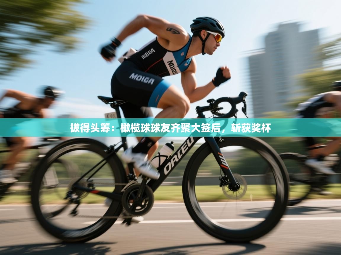 拔得头筹：橄榄球球友齐聚大签后，斩获奖杯  第2张