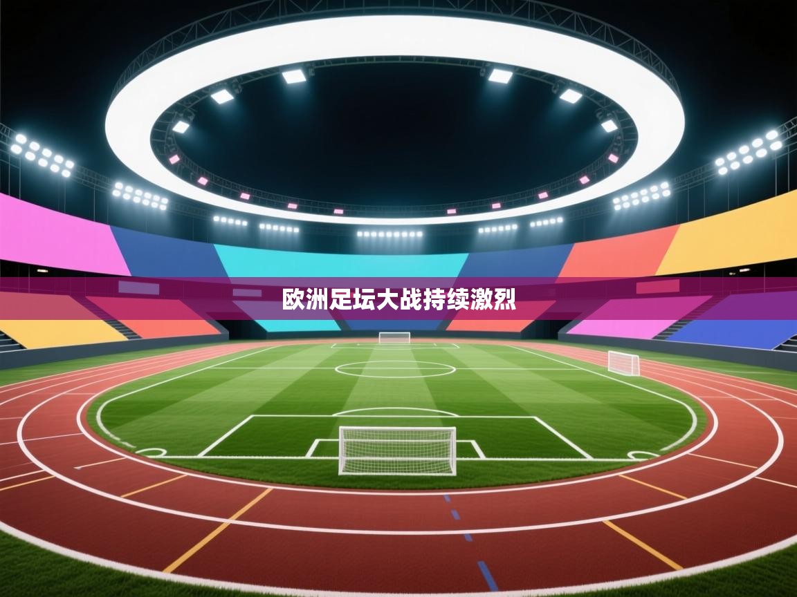欧洲足坛大战持续激烈  第2张
