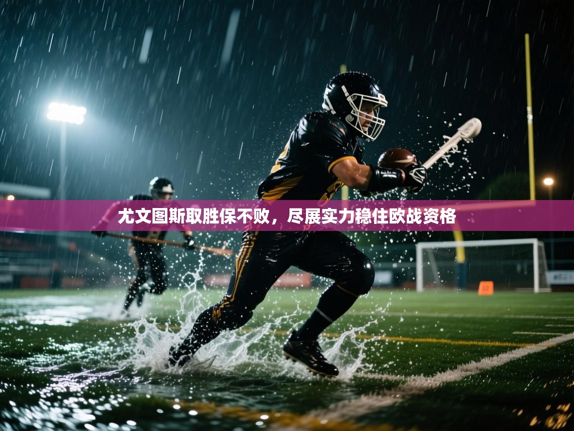 尤文图斯取胜保不败，尽展实力稳住欧战资格  第2张