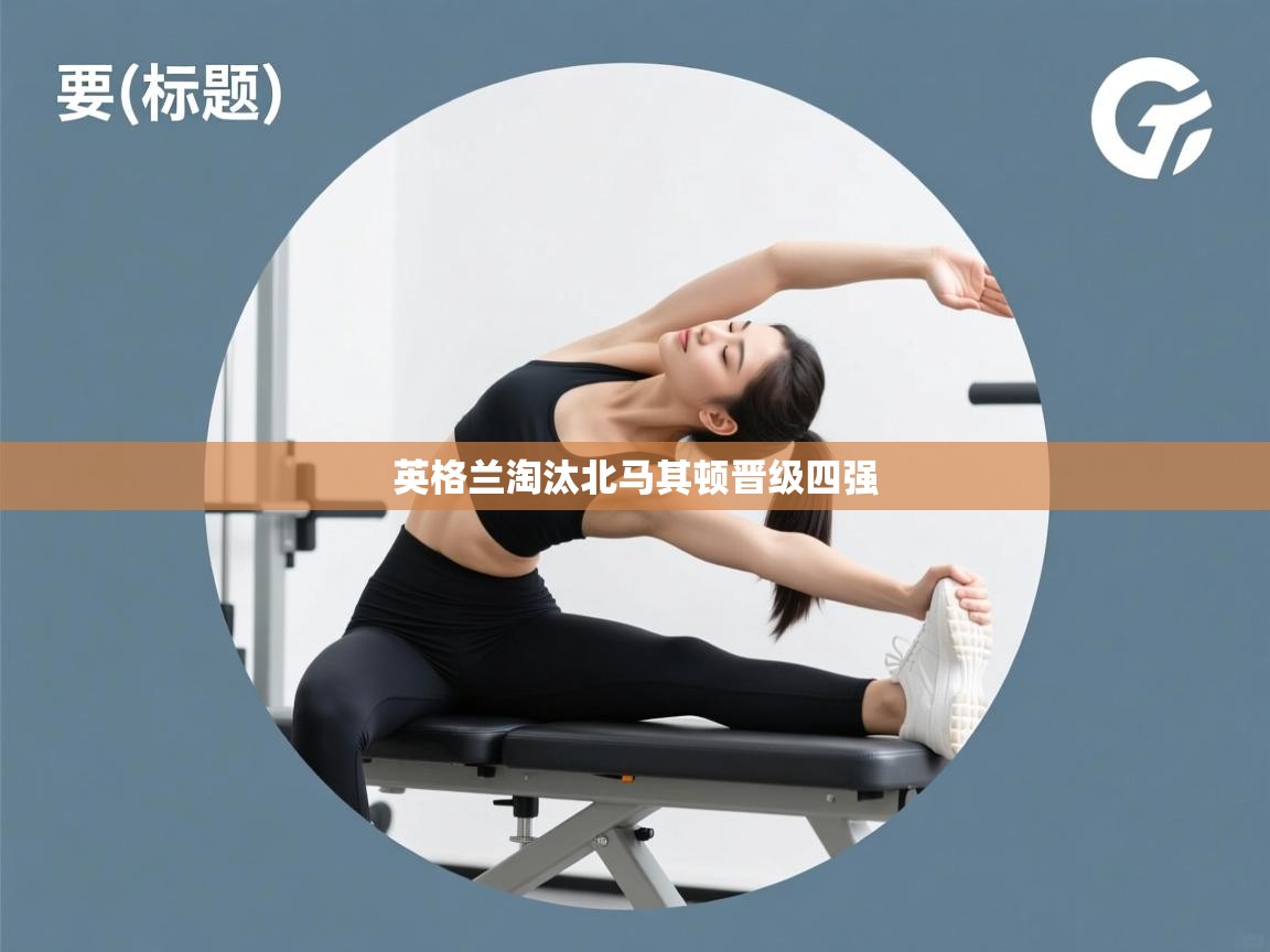 英格兰淘汰北马其顿晋级四强  第2张