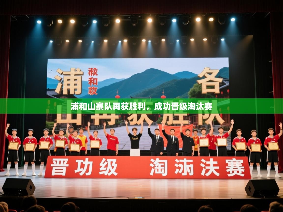 浦和山寨队再获胜利，成功晋级淘汰赛  第1张