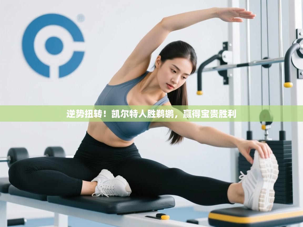 逆势扭转!凯尔特人胜鹈鹕,赢得宝贵胜利 第1张