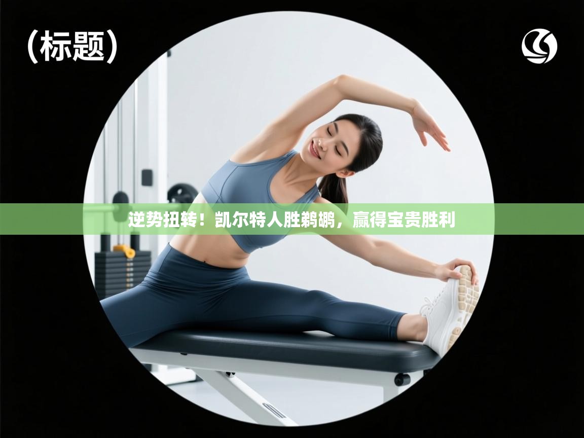 逆势扭转!凯尔特人胜鹈鹕,赢得宝贵胜利 第2张