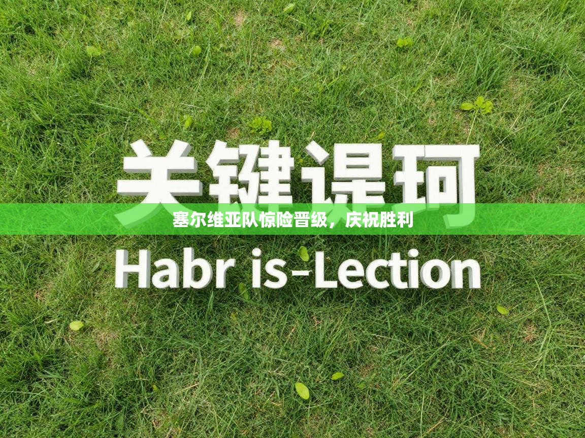 塞尔维亚队惊险晋级，庆祝胜利  第1张