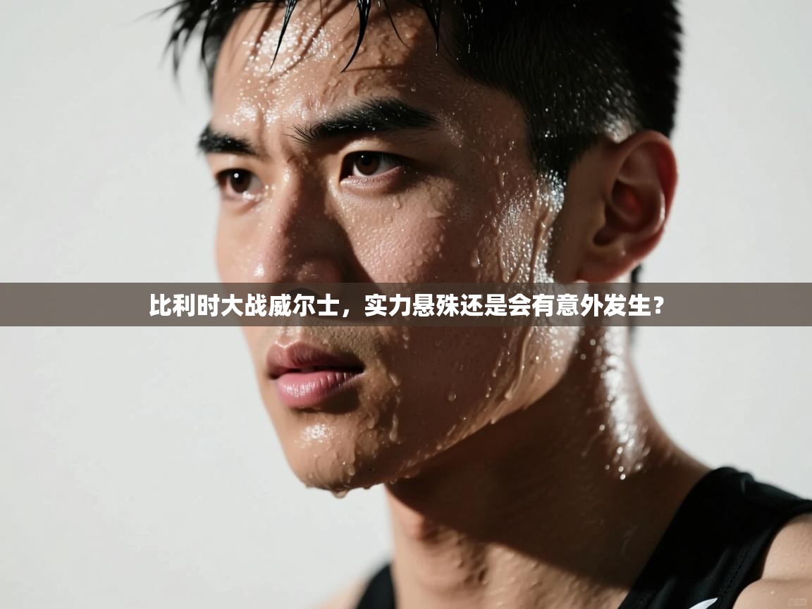 比利时大战威尔士,实力悬殊还是会有意外发生? 第2张