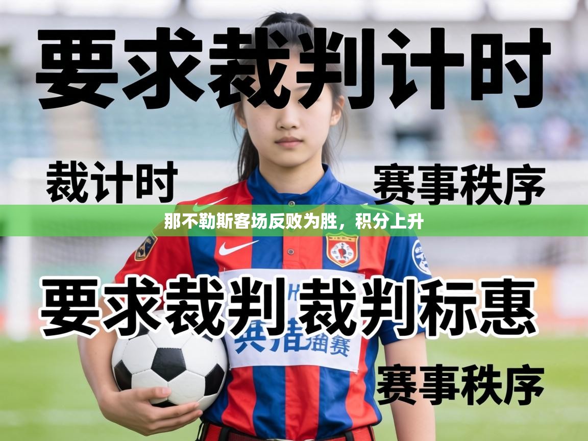 那不勒斯客场反败为胜,积分上升 第1张