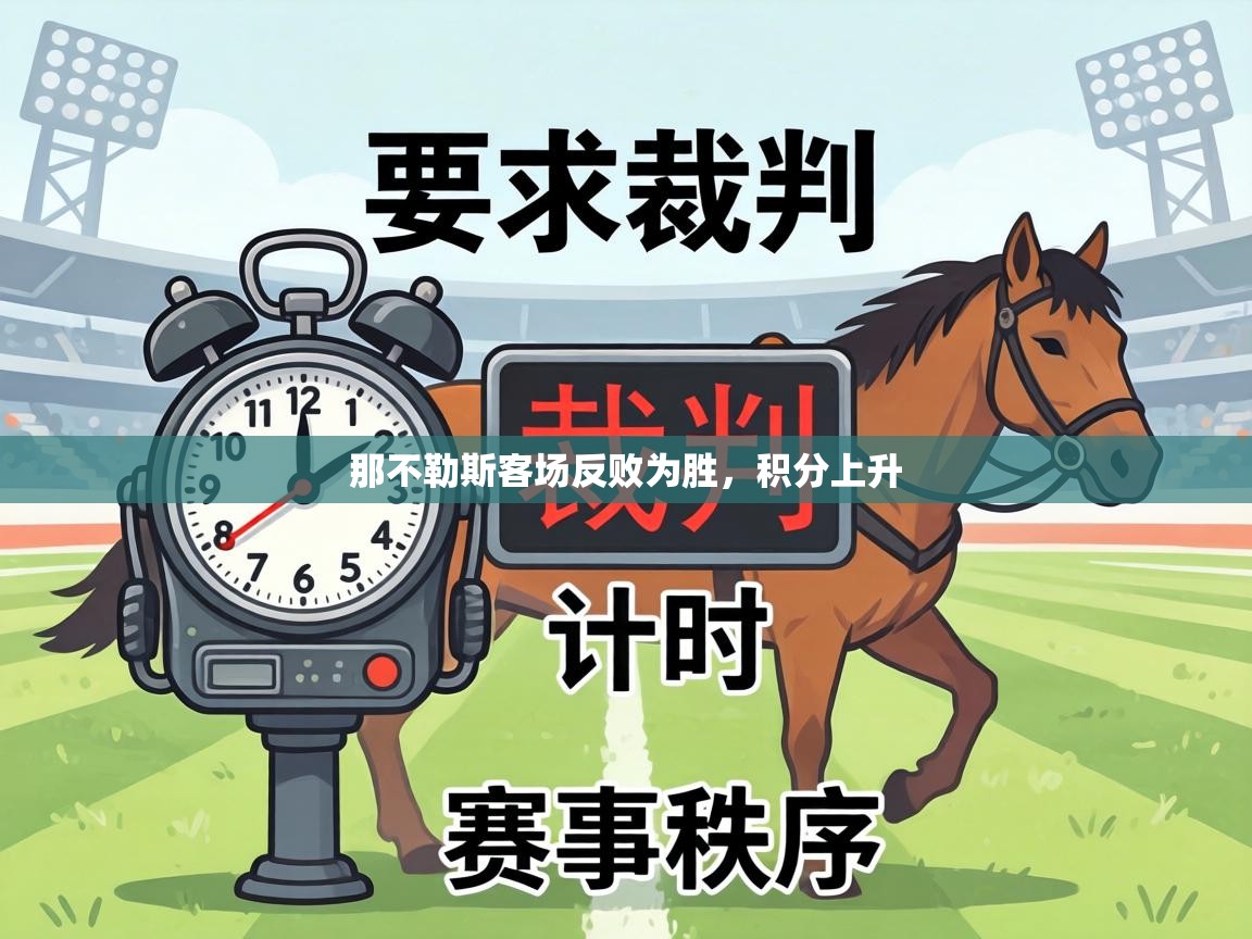 那不勒斯客场反败为胜,积分上升 第2张