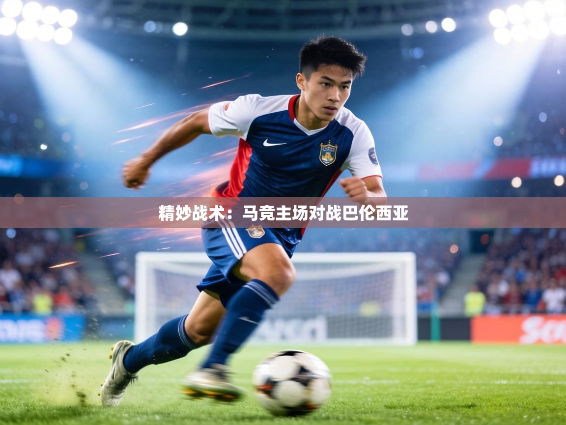 精妙战术：马竞主场对战巴伦西亚  第2张