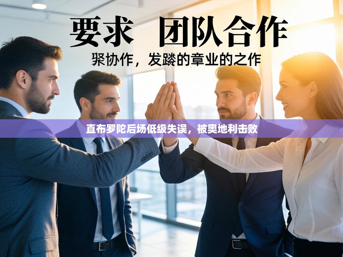 直布罗陀后场低级失误，被奥地利击败  第2张