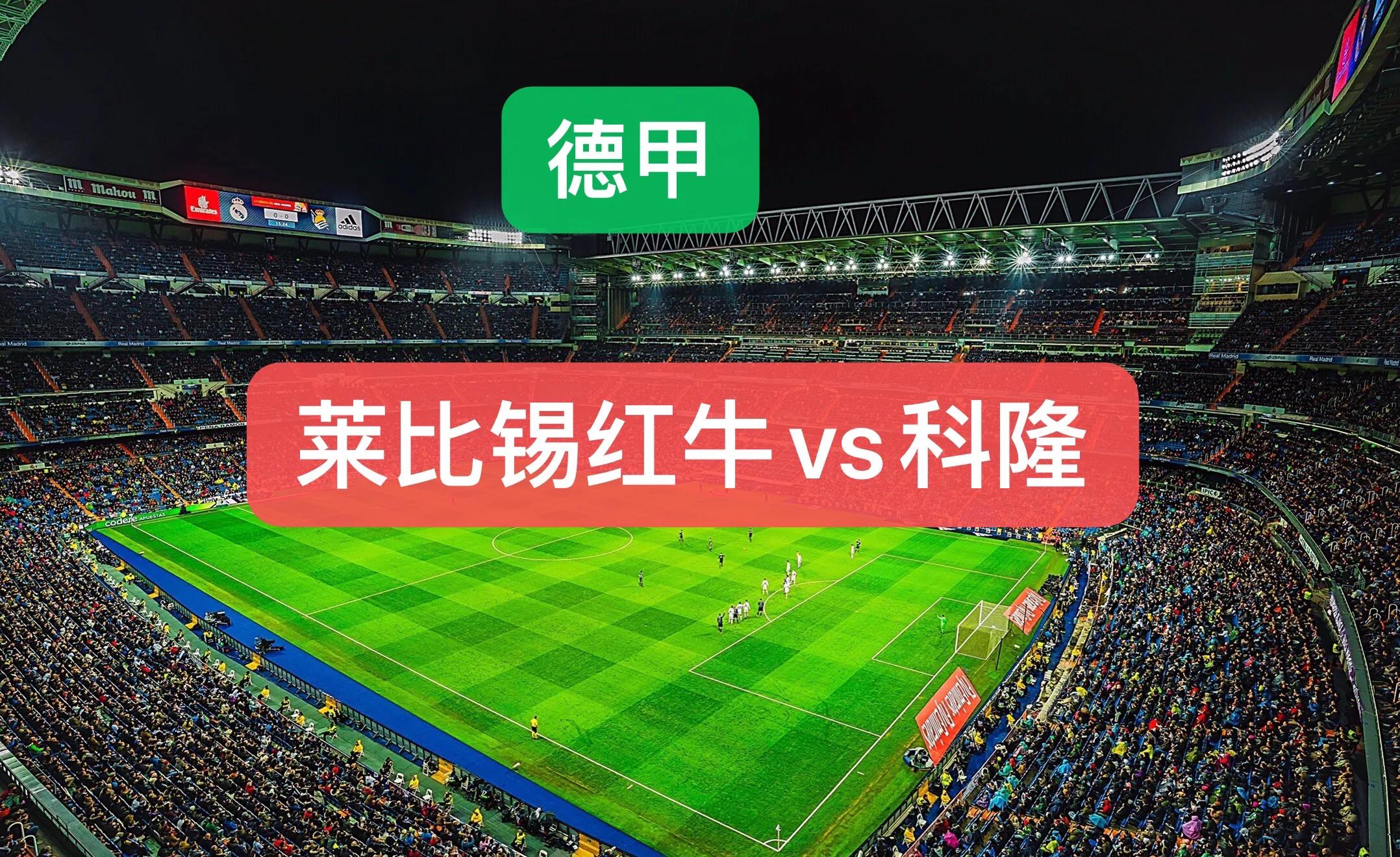 科隆战绩有所起伏，球队仍有提升空间