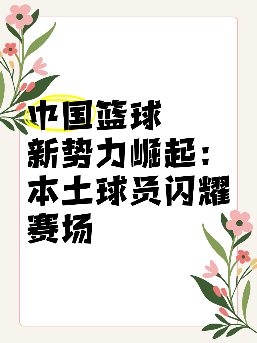 爱游戏在线-包含篮球界纷纷传来好消息增添期待的词条