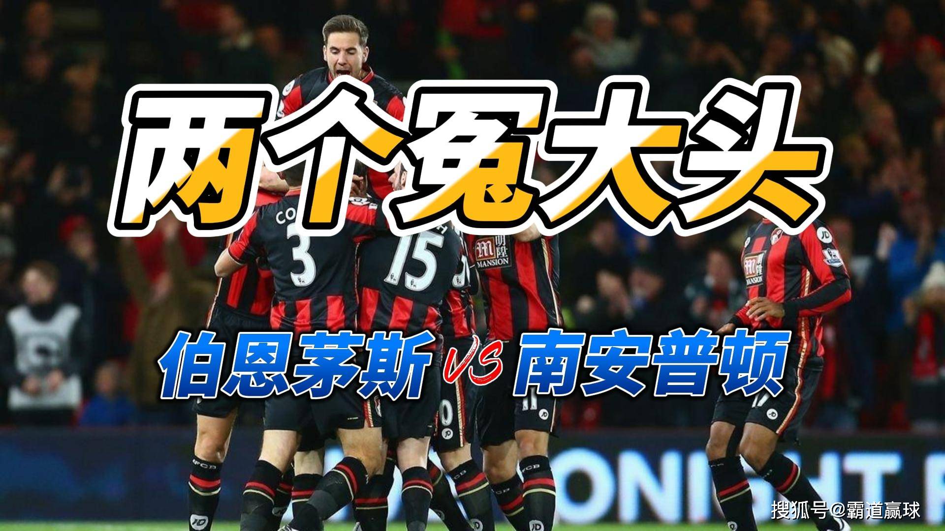 南安普顿逆转伯恩茅斯，取得胜利